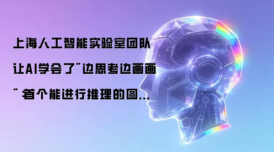 上海人工智能实验室团队让AI学会了