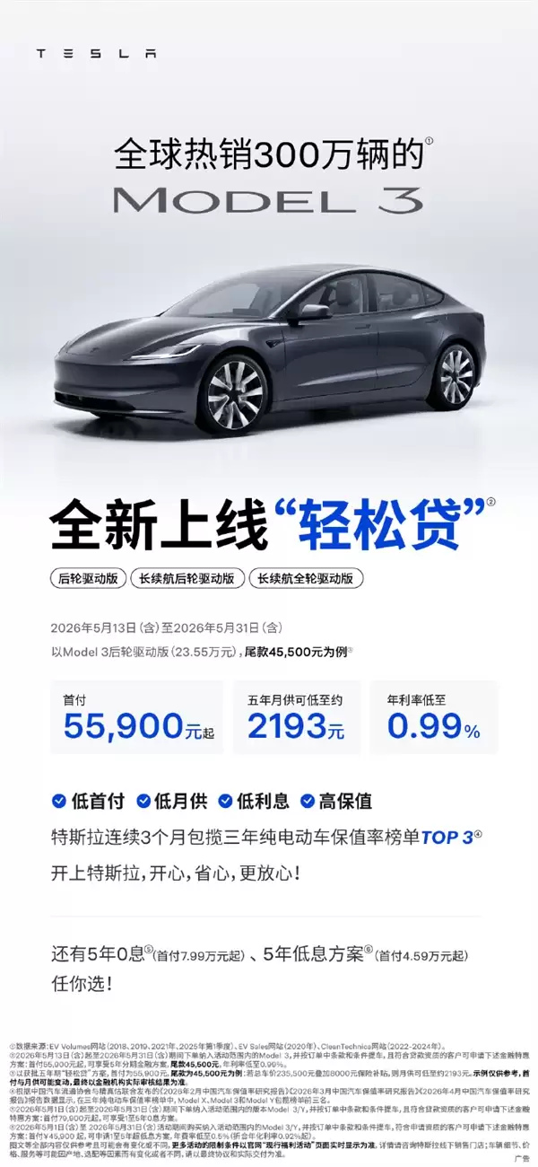 特斯拉上线轻松贷:Model 3首付5.59万起 月供低至2193元