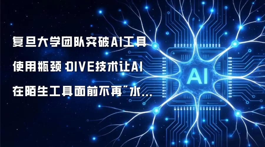复旦大学团队突破AI工具使用瓶颈：DIVE技术让AI在陌生工具面前不再