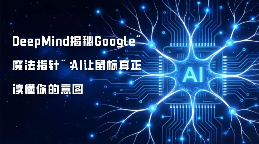 DeepMind揭秘Google