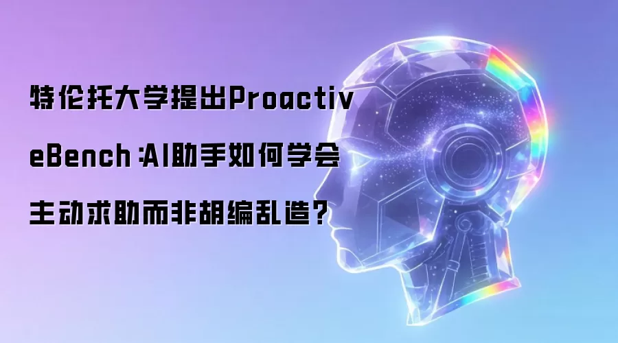 特伦托大学提出ProactiveBench：AI助手如何学会主动求助而非胡编乱造？