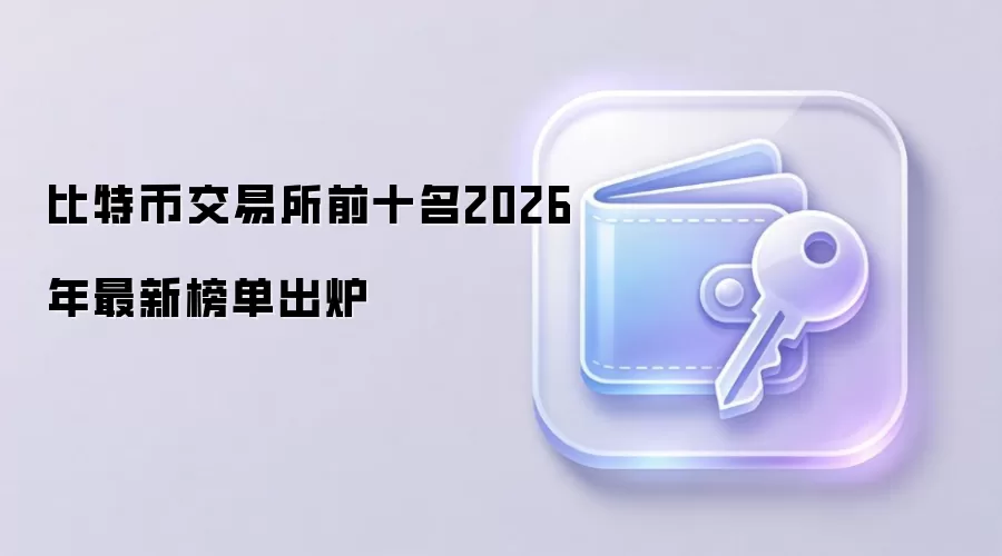 比特币交易所前十名2026年最新榜单出炉