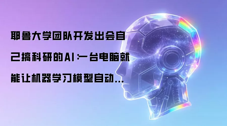 耶鲁大学团队开发出会自己搞科研的AI:一台电脑就能让机器学习模型自动进化