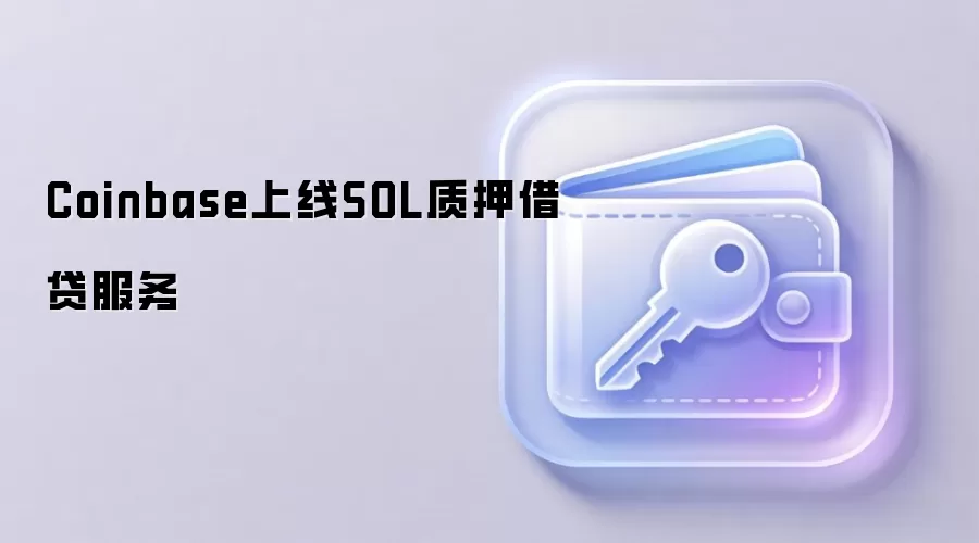 Coinbase上线SOL质押借贷服务