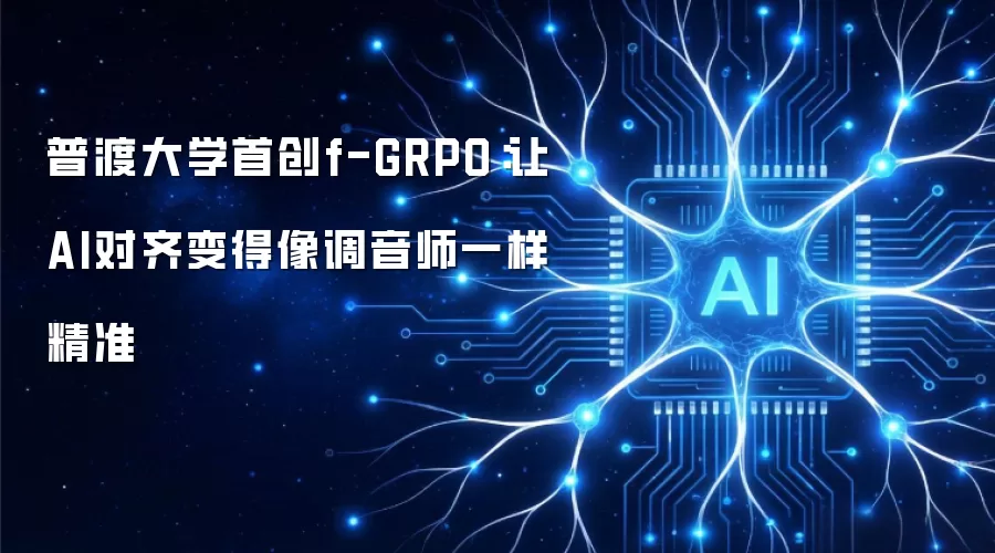 普渡大学首创f-GRPO：让AI对齐变得像调音师一样精准
