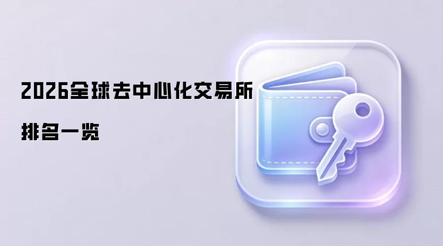 2026全球去中心化交易所排名一览