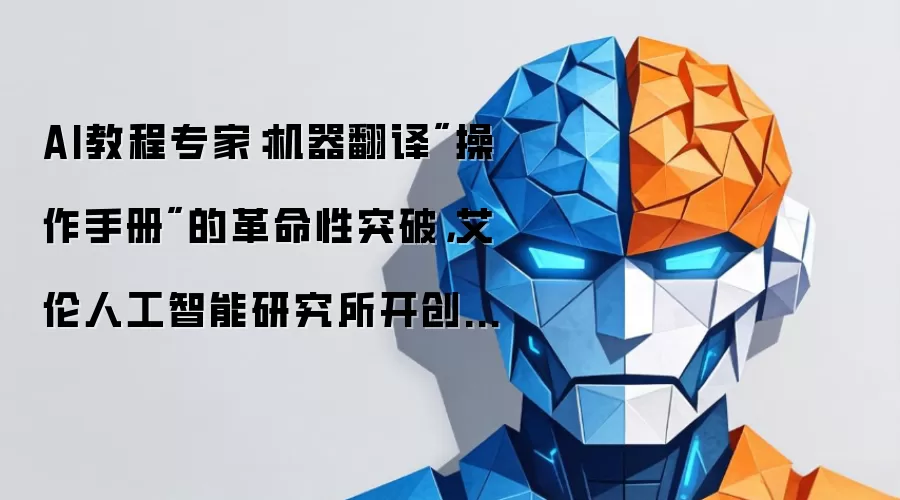 AI教程专家:机器翻译
