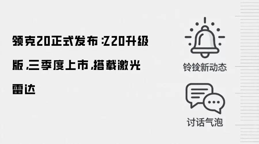 领克20正式发布:Z20升级版,三季度上市,搭载激光雷达
