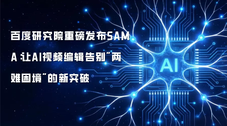 百度研究院重磅发布SAMA:让AI视频编辑告别