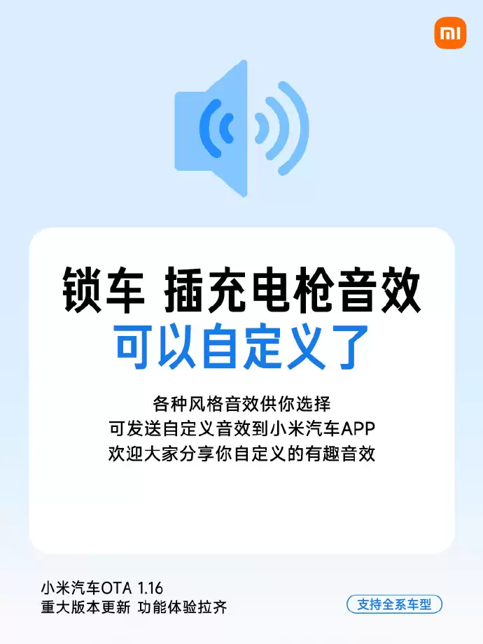 小米汽车推送OTA 1.16重大版本更新:可自定义锁车/充电音效,拍动态照片