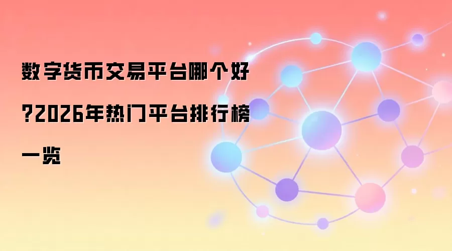 数字货币交易平台哪个好?2026年热门平台排行榜一览