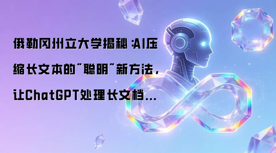 俄勒冈州立大学揭秘：AI压缩长文本的