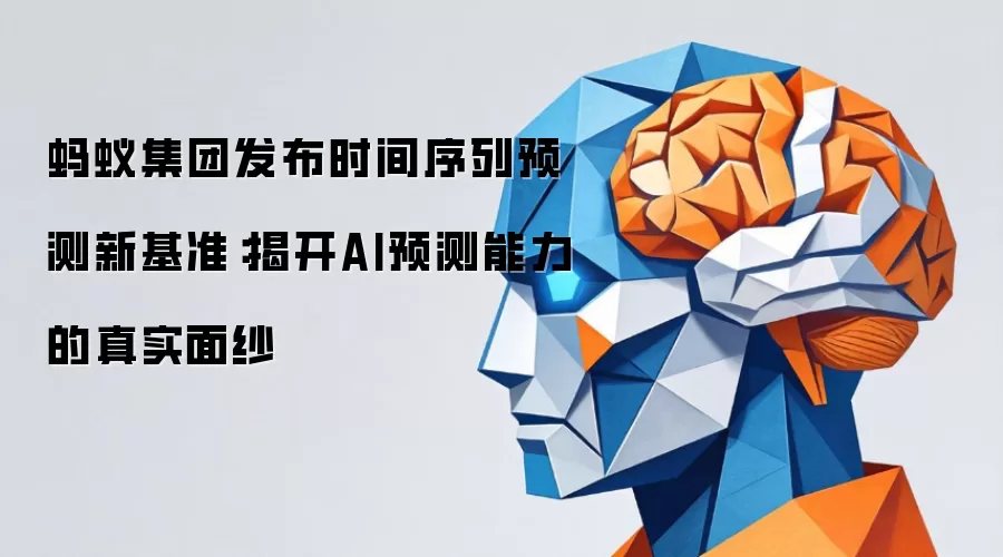 蚂蚁集团发布时间序列预测新基准:揭开AI预测能力的真实面纱