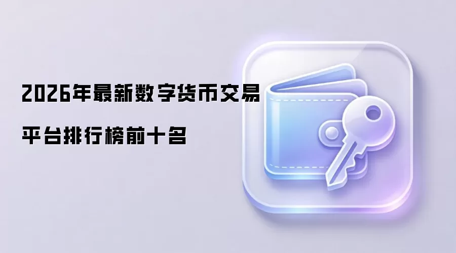 2026年最新数字货币交易平台排行榜前十名