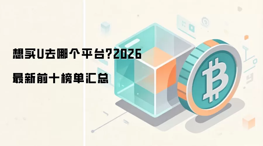 想买钱去哪个平台？2026最新前十榜单汇总
