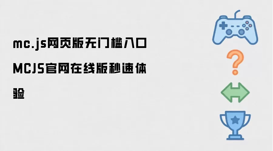 mc.js网页版无门槛入口 MCJS官网在线版秒速体验