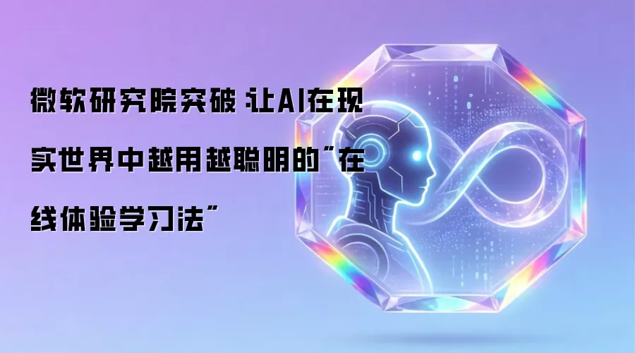 微软研究院突破:让AI在现实世界中越用越聪明的