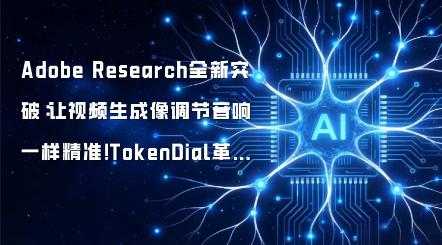 Adobe Research全新突破：让视频生成像调节音响一样精准！TokenDial革命性滑块控制技术