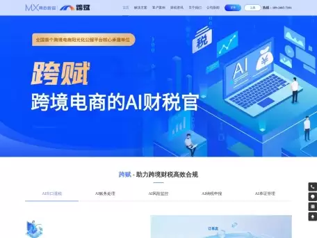 跨赋-跨境AI退税-专门针对跨境领域的AI应用服务产品