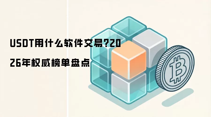 USDT用什么软件交易？2026年权威榜单盘点