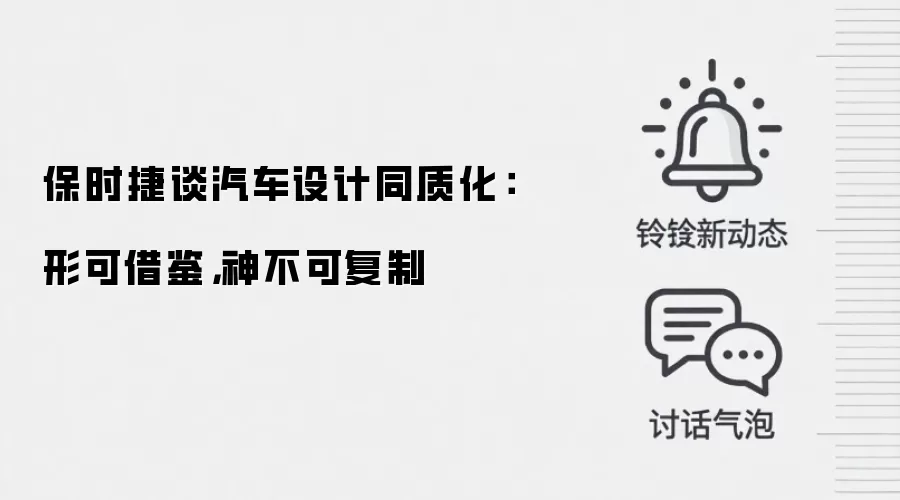 保时捷谈汽车设计同质化:形可借鉴,神不可复制