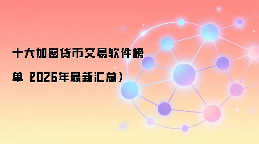 十大加密货币交易软件榜单（2026年最新汇总）