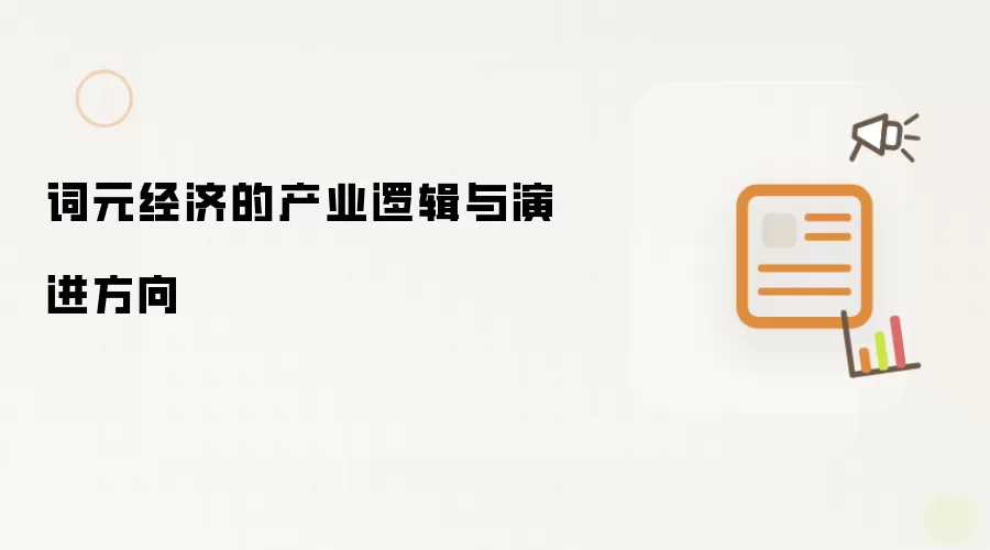 词元经济的产业逻辑与演进方向