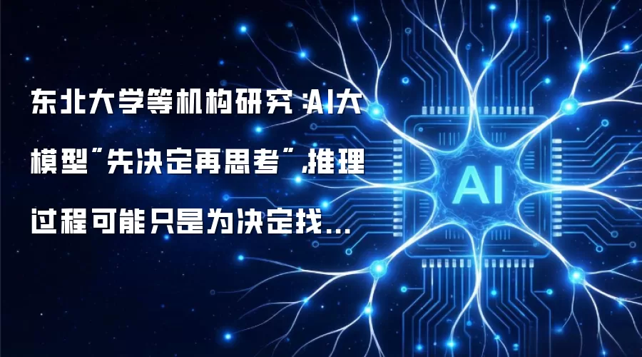 东北大学等机构研究:AI大模型