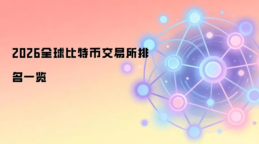 2026全球比特币交易所排名一览
