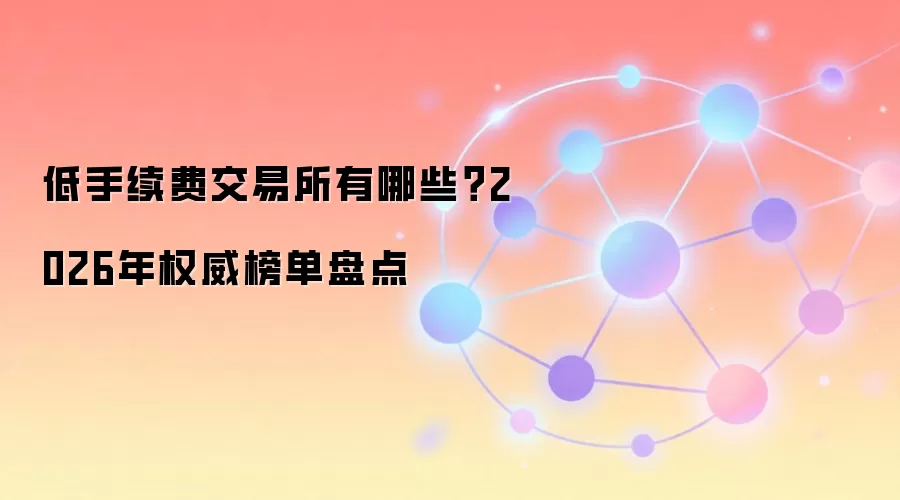 低手续费交易所有哪些？2026年权威榜单盘点