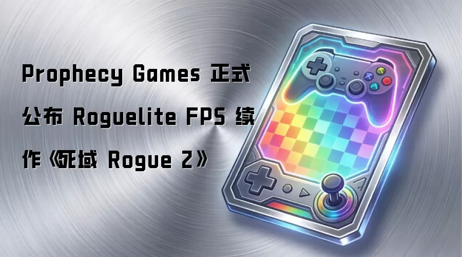 Prophecy Games 正式公布 Roguelite FPS 续作《死域 Rogue 2》