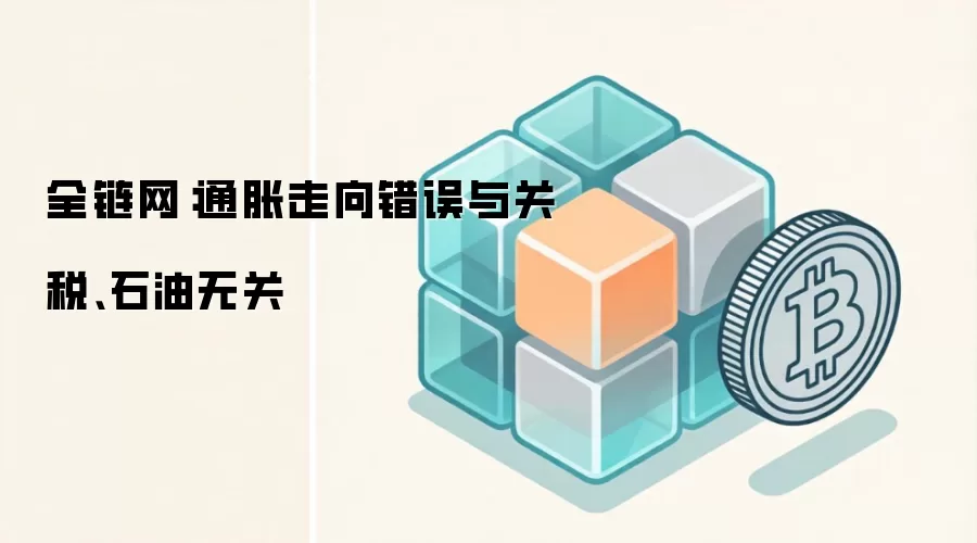 美联储官员警告：通胀走向错误与关税、石油无关