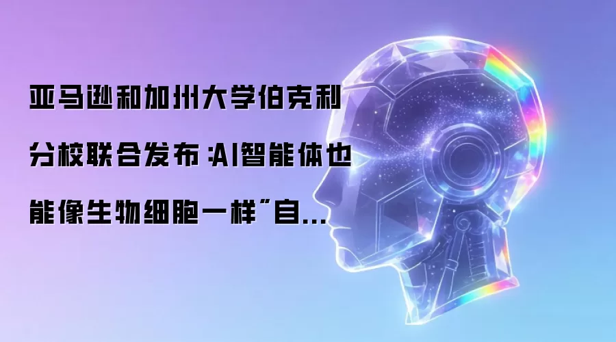亚马逊和加州大学伯克利分校联合发布：AI智能体也能像生物细胞一样