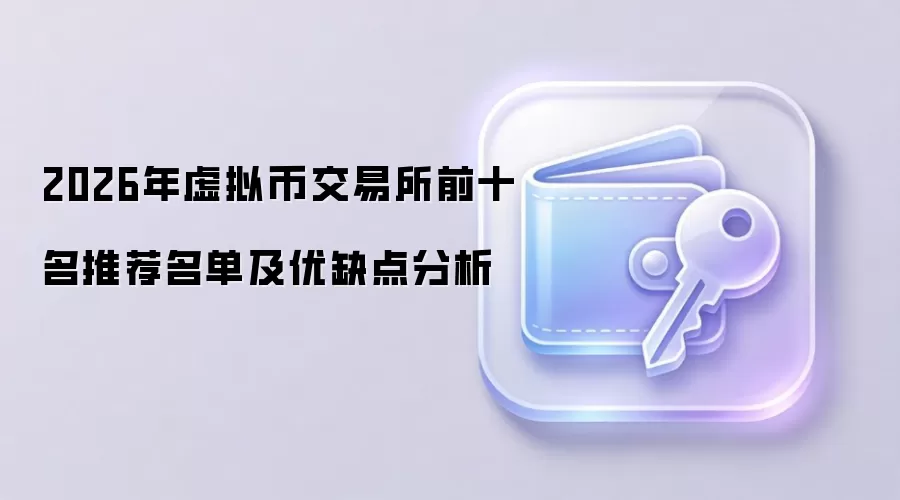 2026年虚拟币交易所前十名推荐名单及优缺点分析