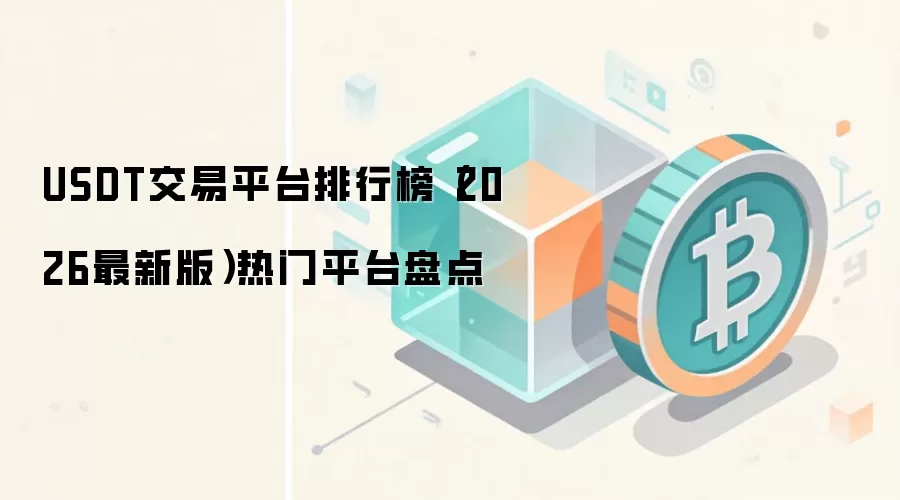 USDT交易平台排行榜(2026最新版)热门平台盘点