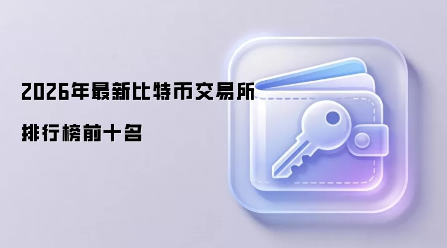 2026年最新比特币交易所排行榜前十名