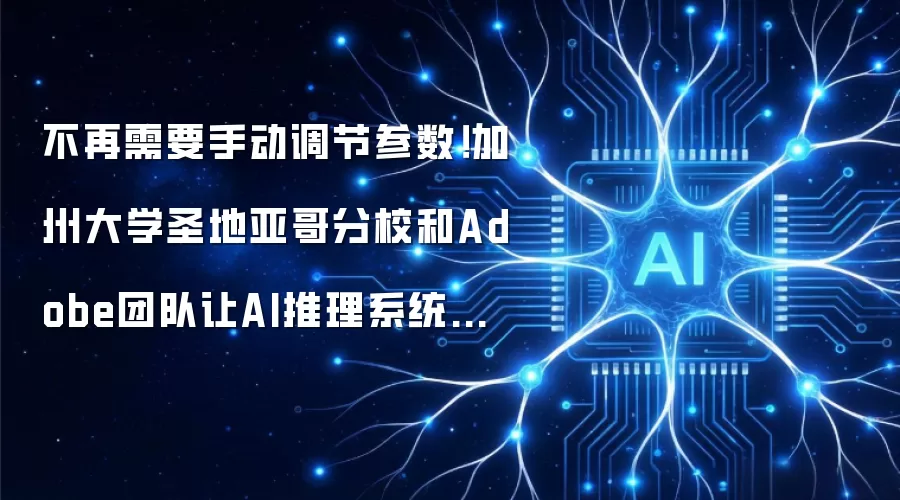 不再需要手动调节参数!加州大学圣地亚哥分校和Adobe团队让AI推理系统自动选择最优路径