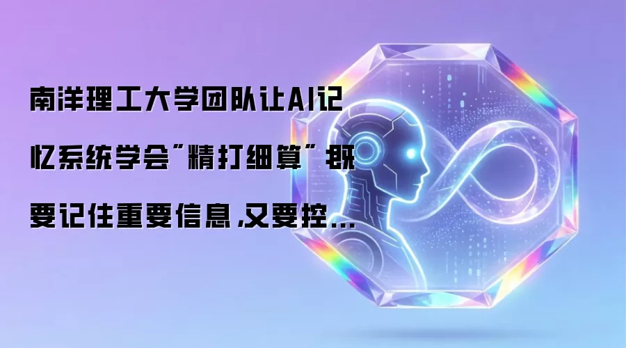 南洋理工大学团队让AI记忆系统学会