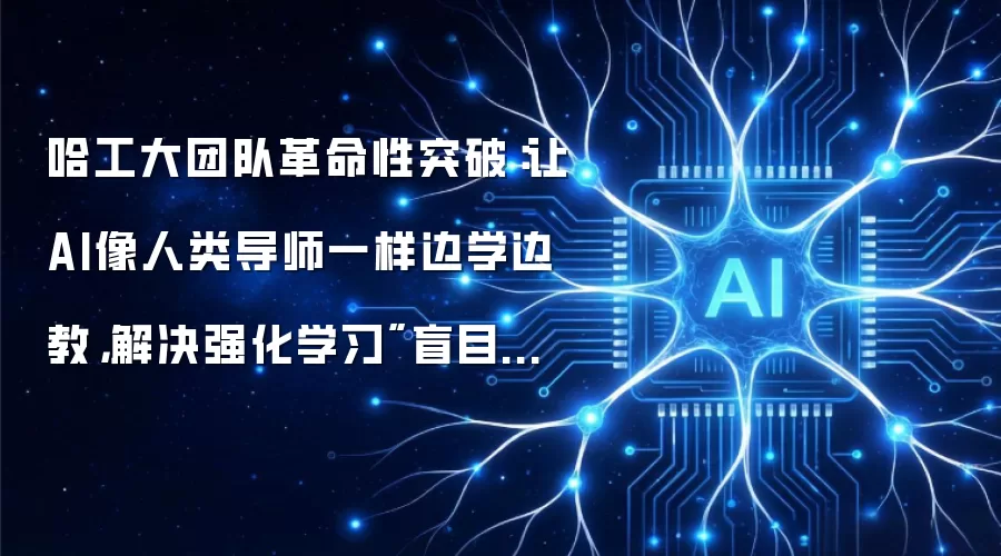哈工大团队革命性突破：让AI像人类导师一样边学边教，解决强化学习