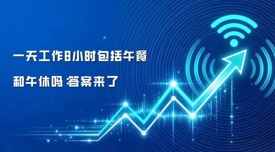 一天工作8小时包括午餐和午休吗：答案来了
