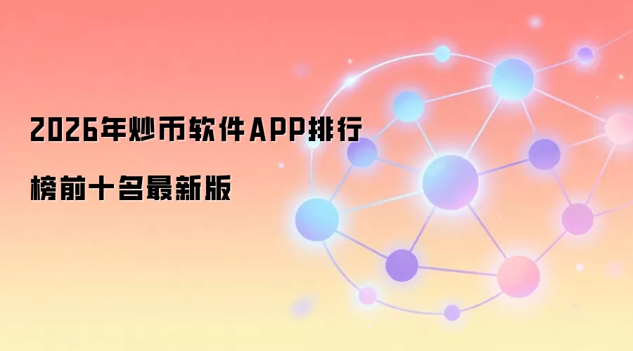 2026年炒币软件APP排行榜前十名最新版