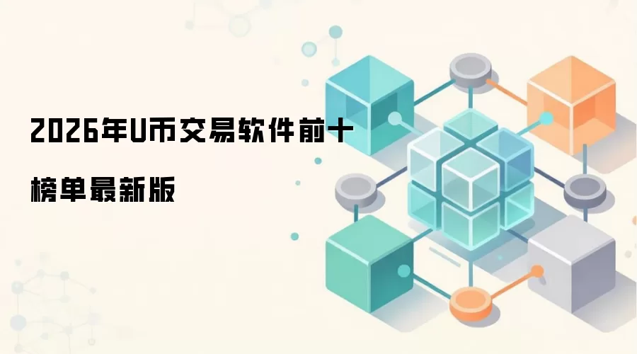 2026年U币交易软件前十榜单最新版