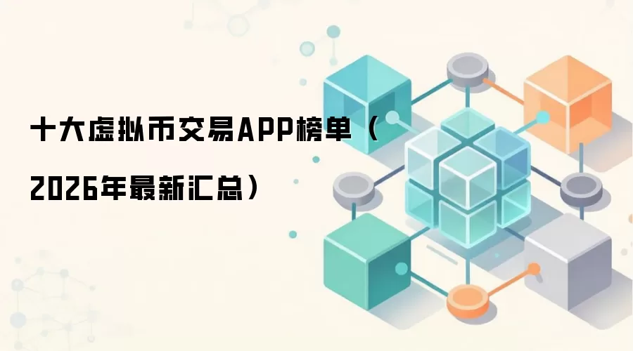 十大虚拟币交易APP榜单(2026年最新汇总)