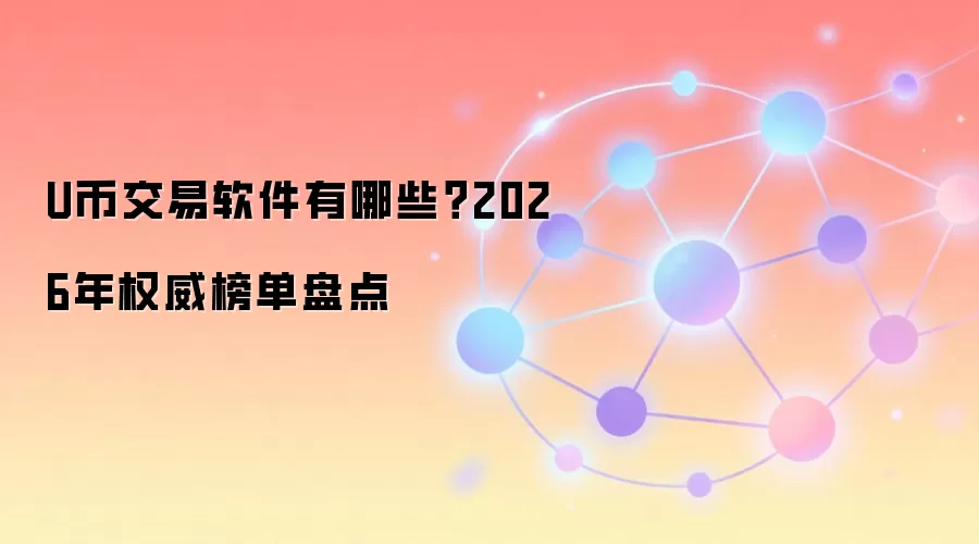 U币交易软件有哪些？2026年权威榜单盘点