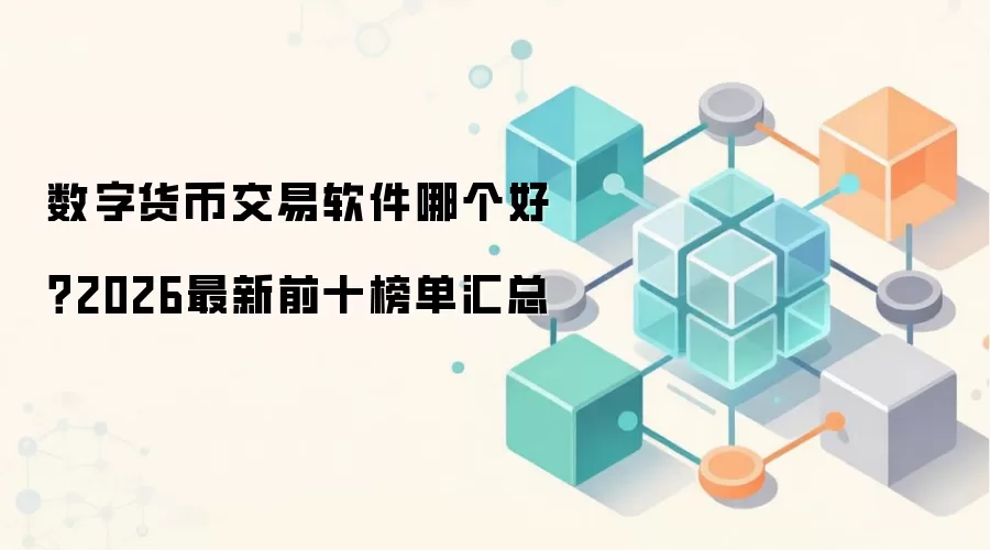 数字货币交易软件哪个好？2026最新前十榜单汇总