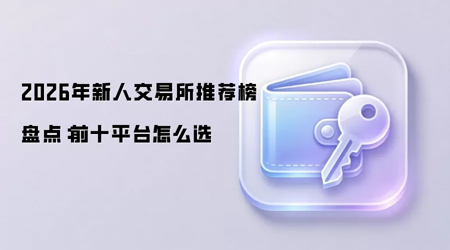 2026年新人交易所推荐榜盘点:前十平台怎么选