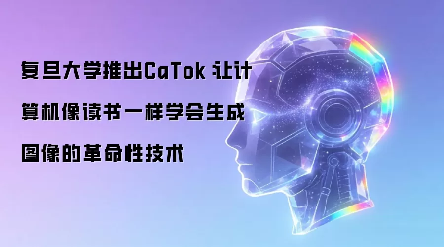 复旦大学推出CaTok:让计算机像读书一样学会生成图像的革命性技术