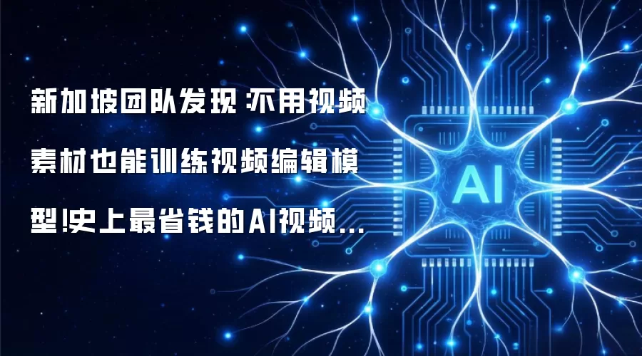 新加坡团队发现：不用视频素材也能训练视频编辑模型！史上最省钱的AI视频制作方法