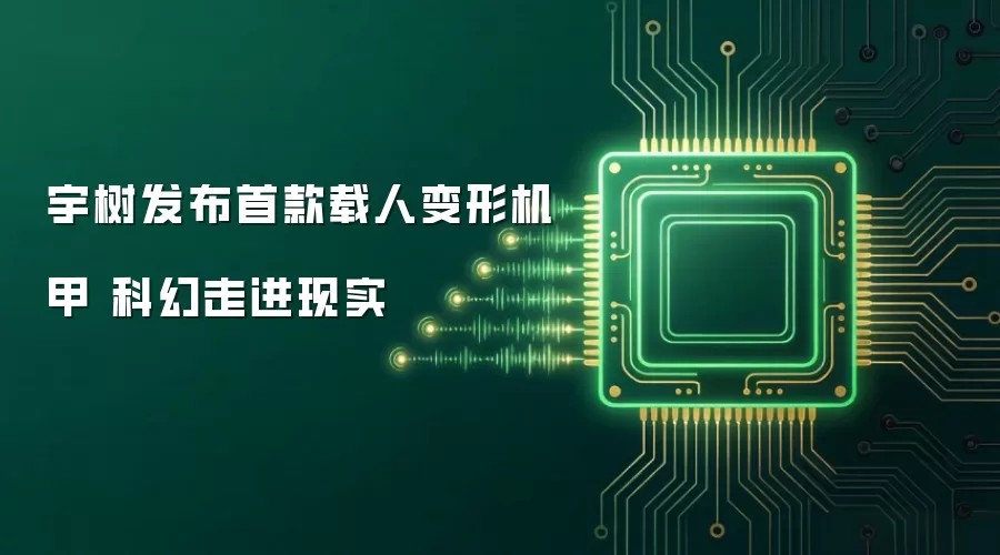 宇树发布首款载人变形机甲 科幻走进现实