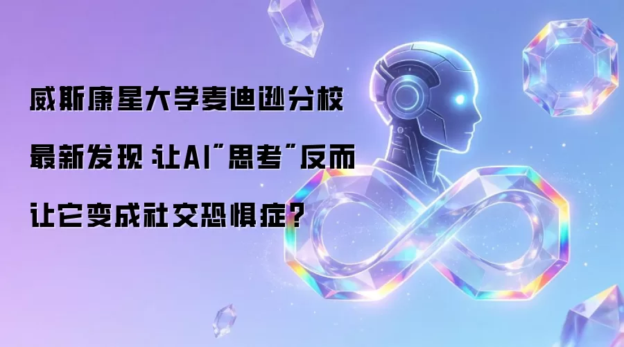 威斯康星大学麦迪逊分校最新发现：让AI